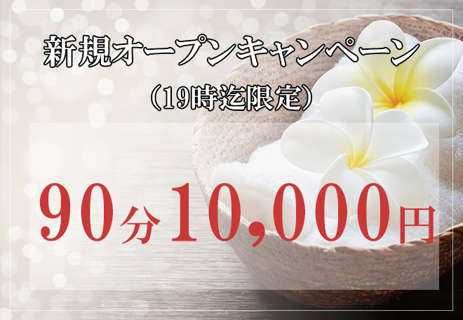 新規オープンキャンペーン